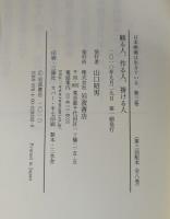 観る人、作る人、掛ける人 (日本映画は生きている 第3巻)