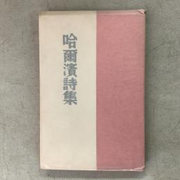 哈爾浜詩集
