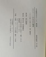 スクリーンのなかの他者 (日本映画は生きている 第4巻)