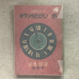 少国民シリーズ オランダとけいとが 童話集