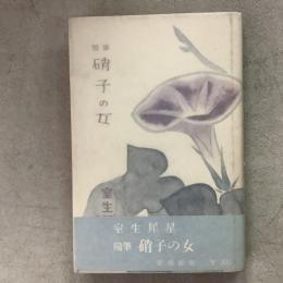 随筆 硝子の女