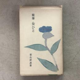 随筆 女ひと