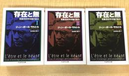 存在と無　全３巻セット (ちくま学芸文庫)