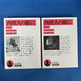 西欧人の眼に 上下 全2冊揃い 岩波文庫 
