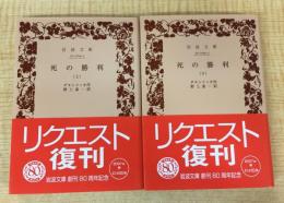 死の勝利 上下セット 
