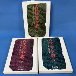 古代ユダヤ教 上中下 全3冊揃い 岩波文庫