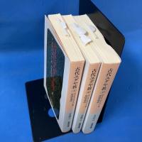 古代ユダヤ教 上中下 全3冊揃い 岩波文庫