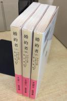 婚約者 上中下巻 岩波文庫 全巻セット