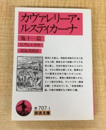 カヴァレリーア・ルスティカーナ: 他十一篇 (岩波文庫 赤 707-1)