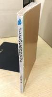 子どものための科学の本 (1977年) (くさぶえ文庫〈3〉)