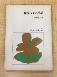 現代っ子と民話 (1977年) (くさぶえ文庫〈2〉)