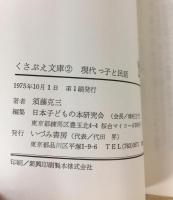 現代っ子と民話 (1977年) (くさぶえ文庫〈2〉)