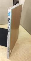 現代っ子と民話 (1977年) (くさぶえ文庫〈2〉)