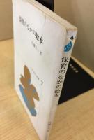 保育のなかの絵本 (1979年) (くさぶえ文庫〈7〉)
