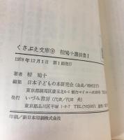椋鳩十講演集Ⅰ（くさぶえ文庫９）