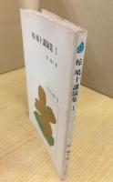 椋鳩十講演集Ⅰ（くさぶえ文庫９）