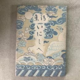 詩集 いにしえ