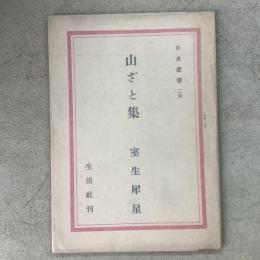 山ざと集 日本叢書26