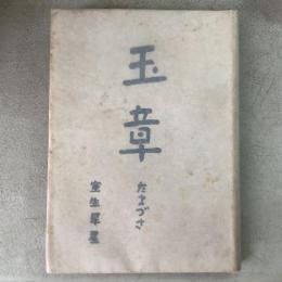 玉章 たまづさ