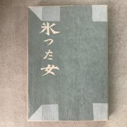氷つた女
