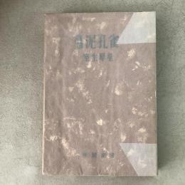 随筆 泥孔雀