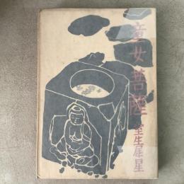 童女 菩薩