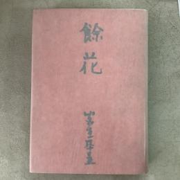 餘花