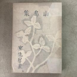山鳥集