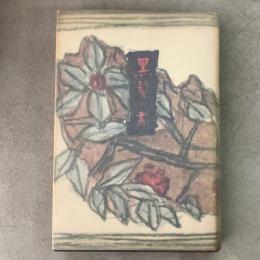 黒髪の書