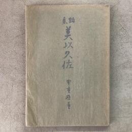 詩集　美以久佐