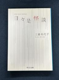 日々是怪談 (中公文庫 く 16-1)