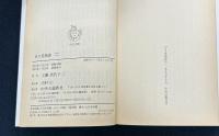 日々是怪談 (中公文庫 く 16-1)