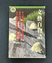 文藝百物語