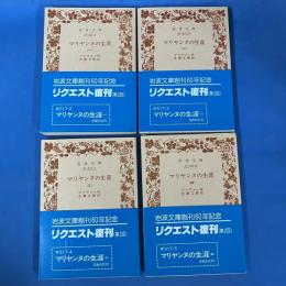 マリヤンヌの生涯 1-4 全4冊揃 岩波文庫