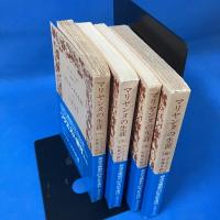 マリヤンヌの生涯 1-4 全4冊揃 岩波文庫