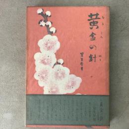 黄金の針