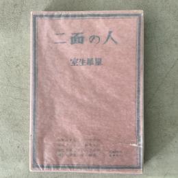 二面の人