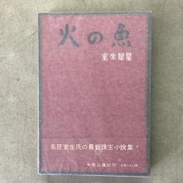 火の魚