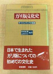 ガリ版文化史: 手づくりメディアの物語