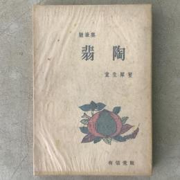翡陶 随筆集