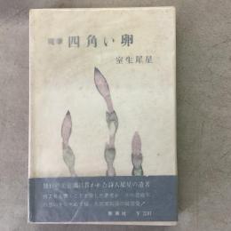 四角い卵 随筆