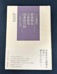 三大編纂物 群書類従・古事類苑・国書総目録 の出版文化史