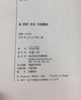 誤訳迷訳欠陥翻訳 続