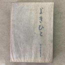 よきひと
