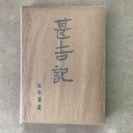 甚吉記