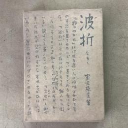 波折