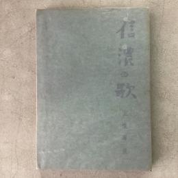 信濃の歌