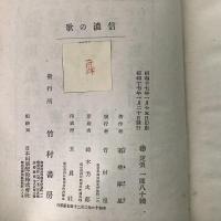 信濃の歌