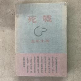 戦死