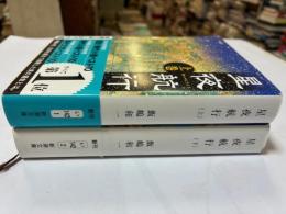 星夜航行 上下 (新潮文庫)